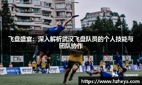 飞盘盛宴：深入解析武汉飞盘队员的个人技能与团队协作