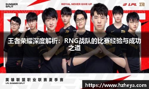 王者荣耀深度解析：RNG战队的比赛经验与成功之道