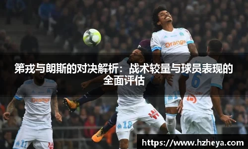 第戎与朗斯的对决解析：战术较量与球员表现的全面评估