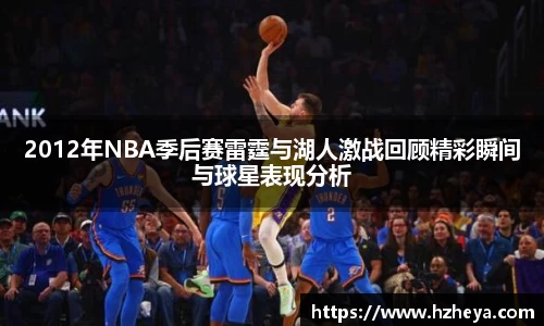 2012年NBA季后赛雷霆与湖人激战回顾精彩瞬间与球星表现分析